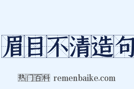 眉目不清造句是什么意思的图片